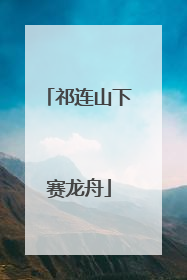 祁连山下赛龙舟