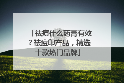 祛痘什么药膏有效？祛痘印产品，精选十款热门品牌