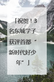 祝贺！3名东城学子获评首都“新时代好少年”