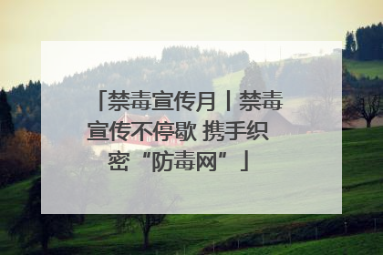禁毒宣传月丨禁毒宣传不停歇 携手织密“防毒网”