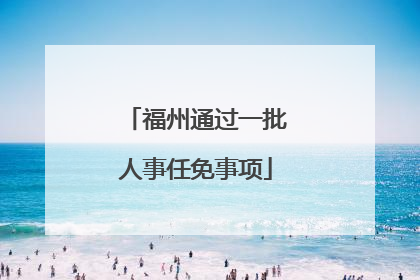 福州通过一批人事任免事项