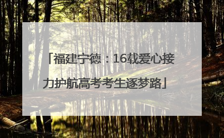 福建宁德：16载爱心接力护航高考考生逐梦路