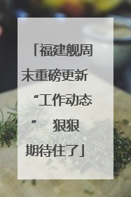 福建舰周末重磅更新“工作动态”  狠狠期待住了