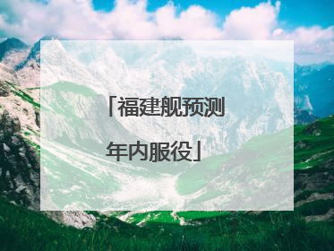福建舰预测年内服役