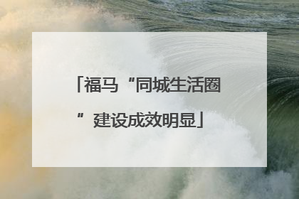 福马“同城生活圈”建设成效明显