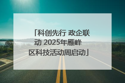 科创先行 政企联动 2025年雁峰区科技活动周启动