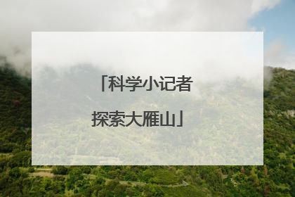 科学小记者探索大雁山
