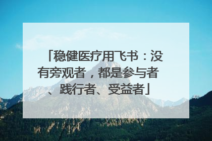 稳健医疗用飞书：没有旁观者，都是参与者、践行者、受益者
