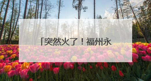 突然火了！福州永辉、朴朴、山姆热卖！很多人爱吃