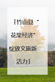 竹山县“花果经济”绽放文旅新活力