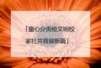 童心分类绘文明校家社共育展新篇
