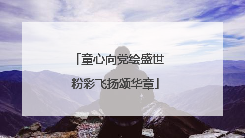 童心向党绘盛世 粉彩飞扬颂华章