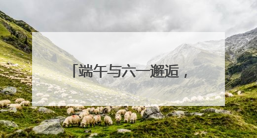 端午与六一邂逅，湖南省少年儿童图书馆为患儿送温暖