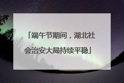 端午节期间，湖北社会治安大局持续平稳