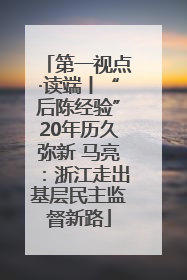 第一视点·读端丨“后陈经验”20年历久弥新 马亮：浙江走出基层民主监督新路