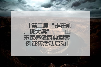 第二届“走在前、挑大梁”——山东医养健康典型案例征集活动启动