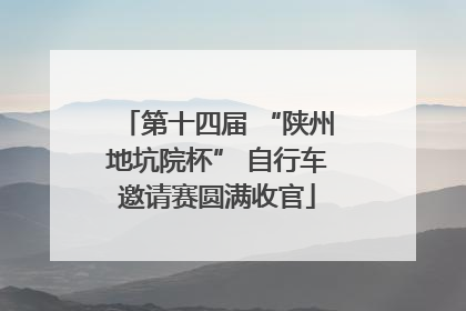 第十四届 “陕州地坑院杯” 自行车邀请赛圆满收官