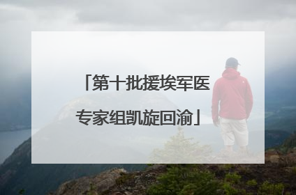 第十批援埃军医专家组凯旋回渝