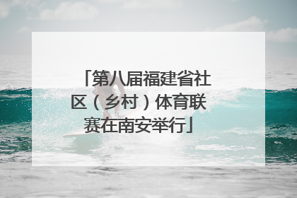 第八届福建省社区（乡村）体育联赛在南安举行