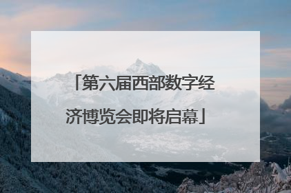 第六届西部数字经济博览会即将启幕