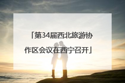 第34届西北旅游协作区会议在西宁召开