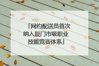 网约配送员首次纳入厦门市级职业技能竞赛体系
