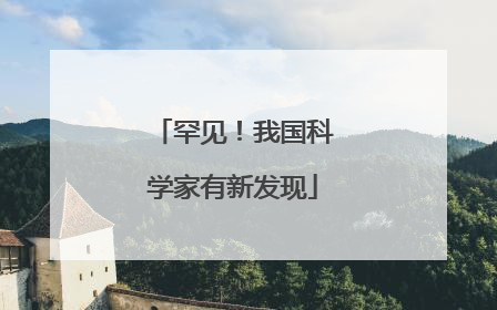 罕见！我国科学家有新发现