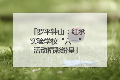 罗平钟山：红承实验学校“六一”活动精彩纷呈