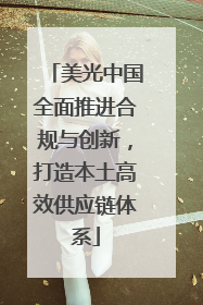 美光中国全面推进合规与创新，打造本土高效供应链体系