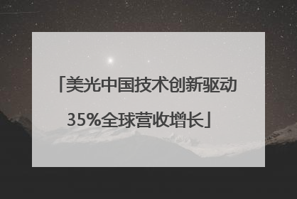 美光中国技术创新驱动35%全球营收增长