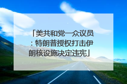 美共和党一众议员：特朗普授权打击伊朗核设施决定违宪