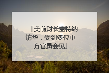 美前财长盖特纳访华，受到多位中方官员会见