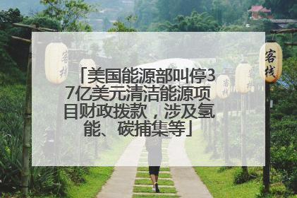 美国能源部叫停37亿美元清洁能源项目财政拨款，涉及氢能、碳捕集等