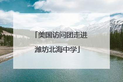 美国访问团走进潍坊北海中学