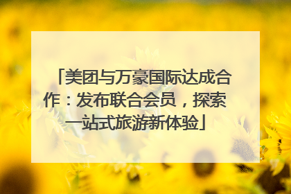 美团与万豪国际达成合作：发布联合会员，探索一站式旅游新体验