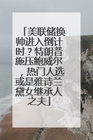 美联储换帅进入倒计时？特朗普施压鲍威尔，热门人选或是雅诗兰黛女继承人之夫