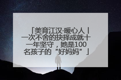 美育江汉·暖心人丨一次不舍的抉择成就十一年坚守，她是100名孩子的“好妈妈”