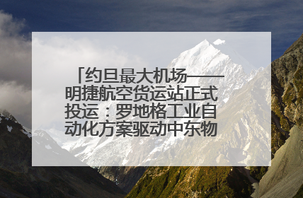 约旦最大机场——明捷航空货运站正式投运：罗地格工业自动化方案驱动中东物流未来新航向