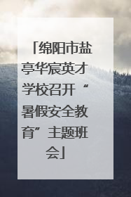 绵阳市盐亭华宸英才学校召开“暑假安全教育”主题班会