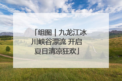 组图｜九龙江冰川峡谷漂流 开启夏日清凉狂欢