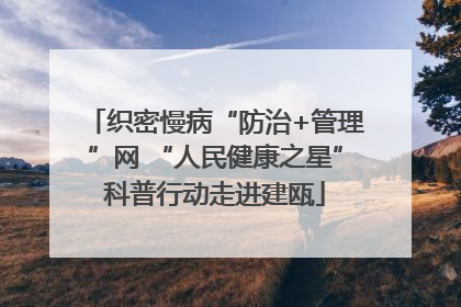织密慢病“防治+管理”网 “人民健康之星”科普行动走进建瓯