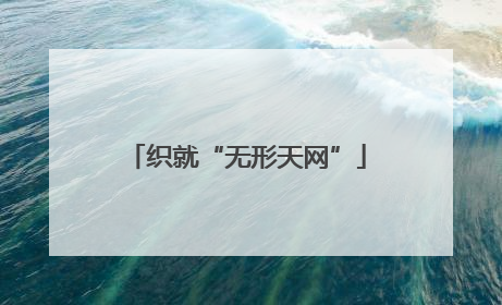 织就“无形天网”