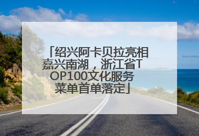 绍兴阿卡贝拉亮相嘉兴南湖，浙江省TOP100文化服务菜单首单落定
