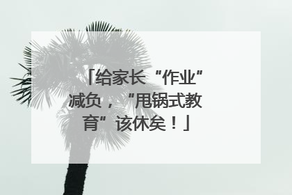 给家长“作业”减负，“甩锅式教育”该休矣！