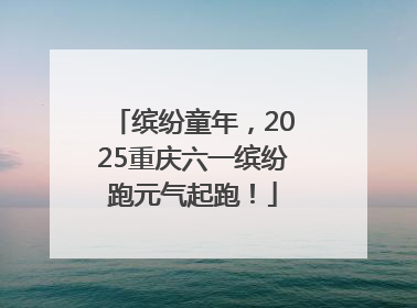 缤纷童年，2025重庆六一缤纷跑元气起跑！
