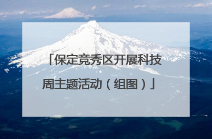 保定竞秀区开展科技周主题活动（组图）