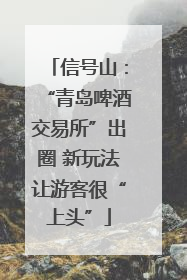 信号山：“青岛啤酒交易所”出圈 新玩法让游客很“上头”