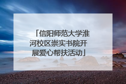信阳师范大学淮河校区崇实书院开展爱心帮扶活动