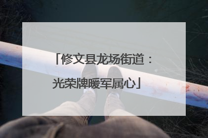 修文县龙场街道：光荣牌暖军属心