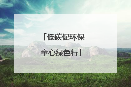 低碳促环保 童心绿色行